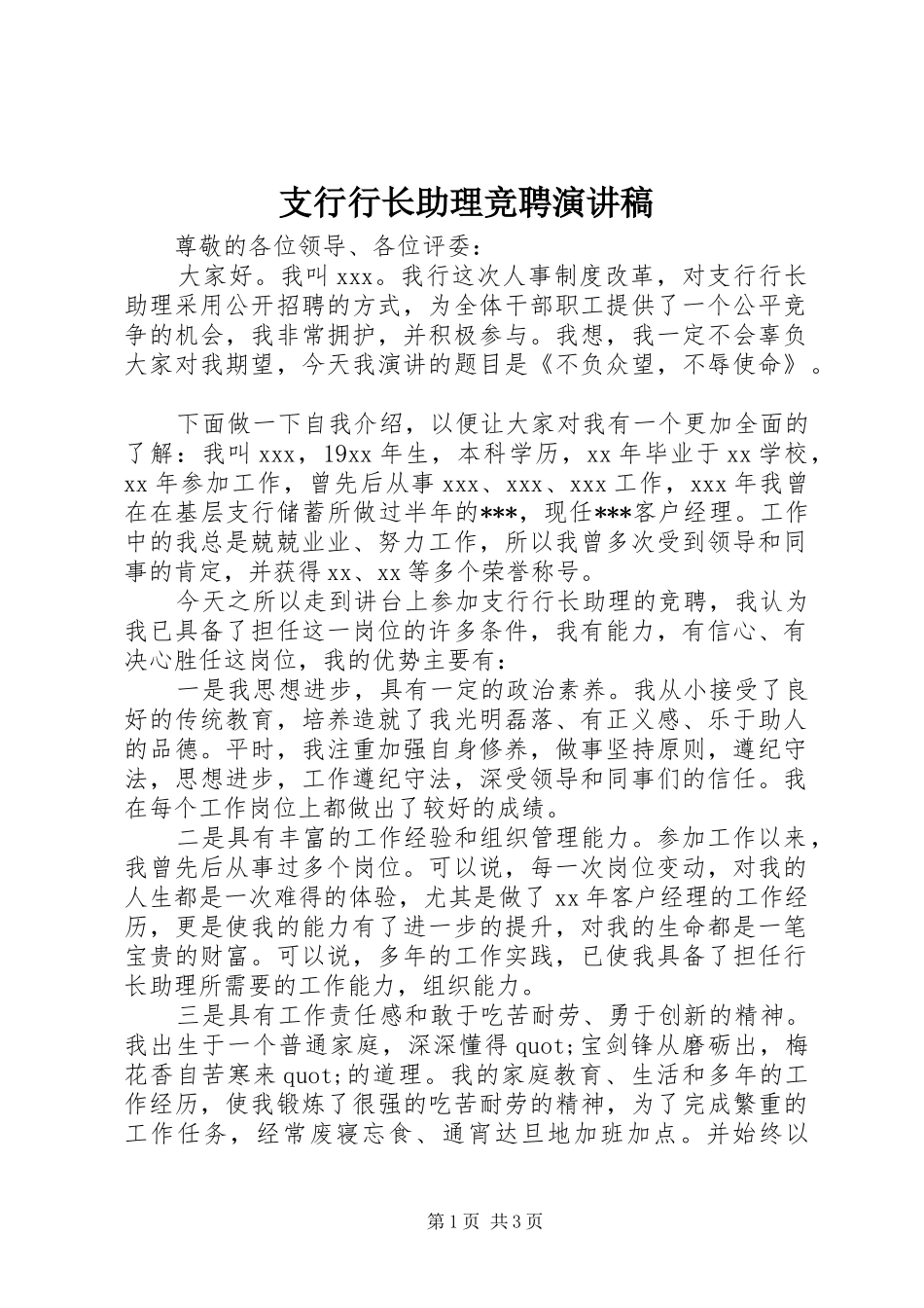 支行行长助理竞聘演讲稿_第1页