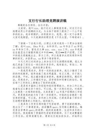 支行行长助理竞聘演讲稿