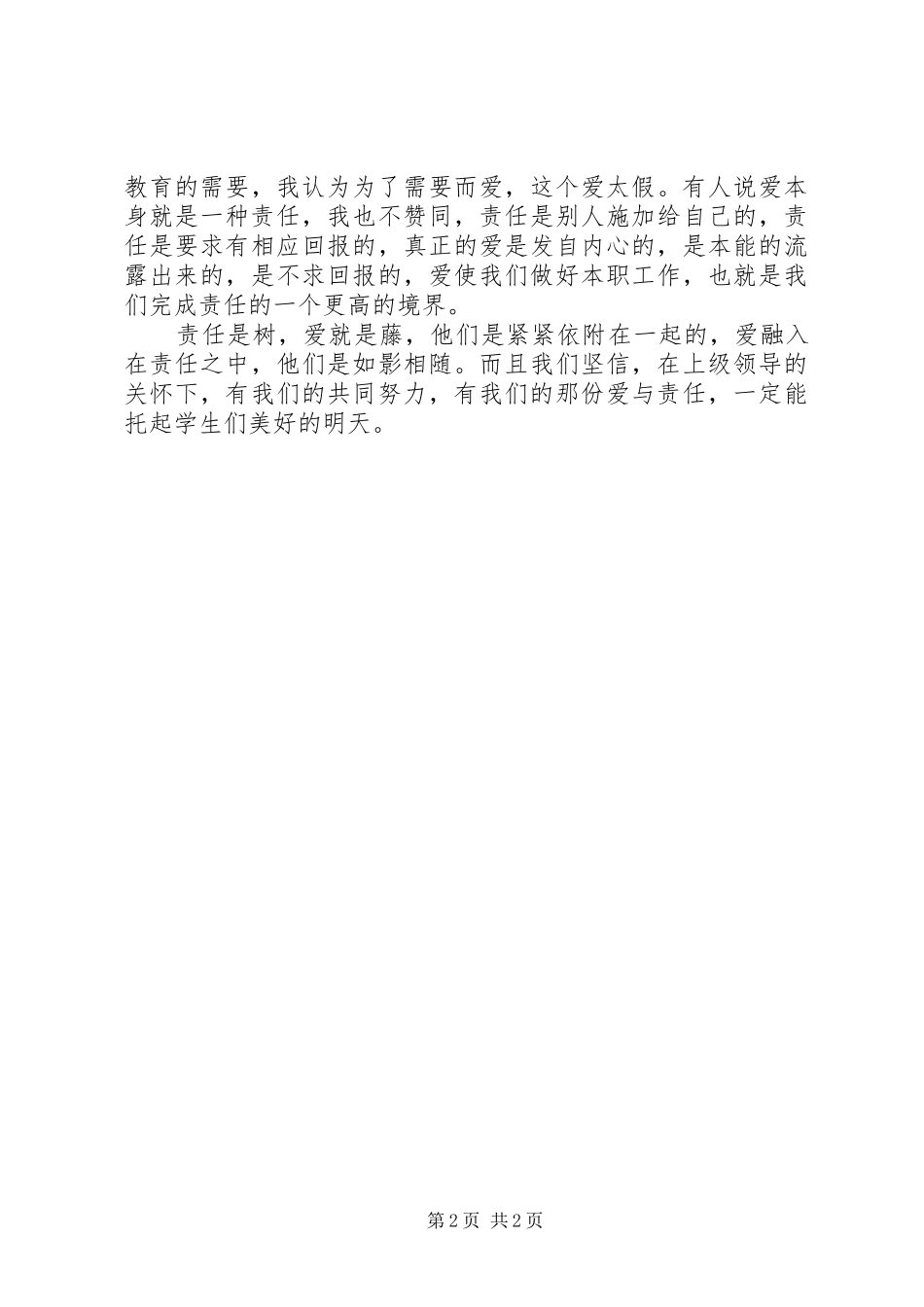 责任与爱演讲稿_第2页