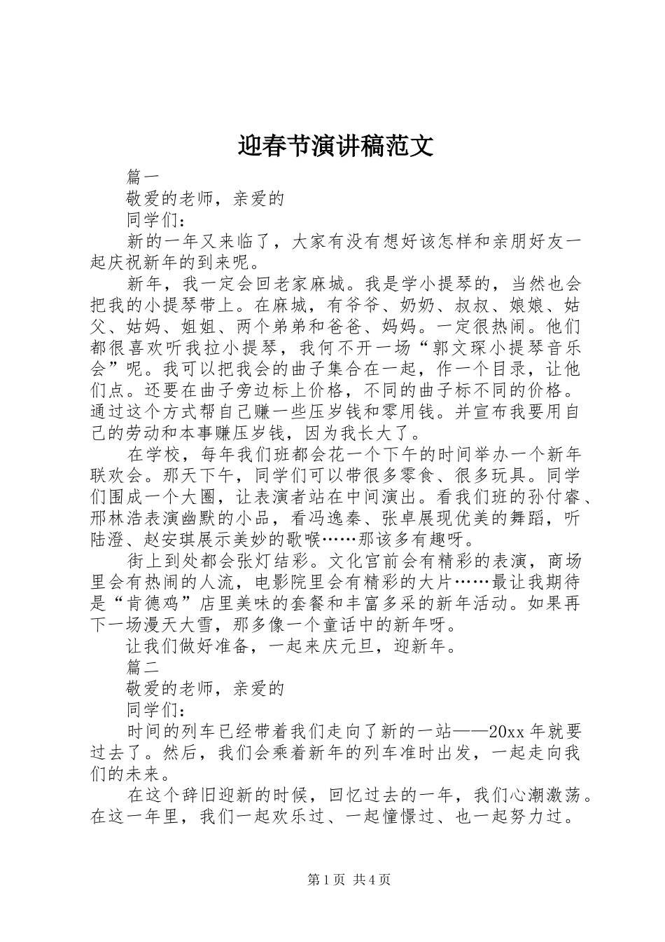 迎春节演讲稿范文_第1页