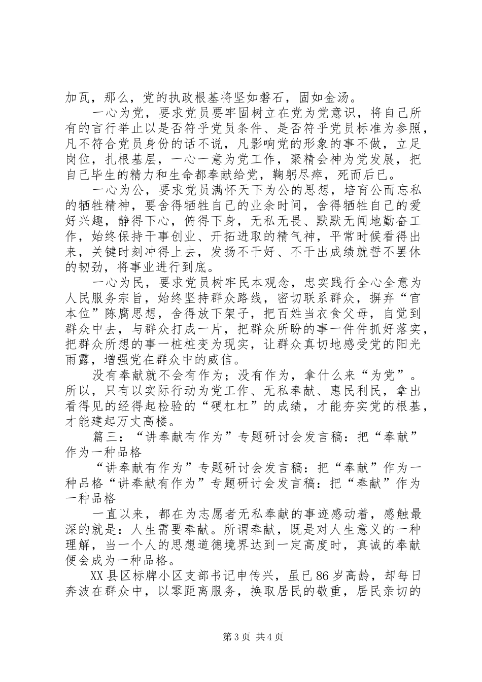 篇一：“讲奉献有作为”专题讨论会发言稿：“讲奉献有作为”必须做到四个牢记_第3页