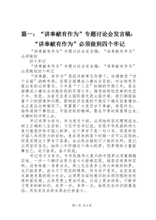 篇一：“讲奉献有作为”专题讨论会发言稿：“讲奉献有作为”必须做到四个牢记