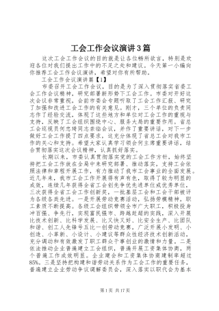工会工作会议演讲3篇