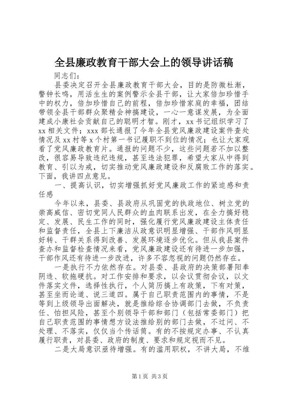 全县廉政教育干部大会上的领导讲话稿_第1页