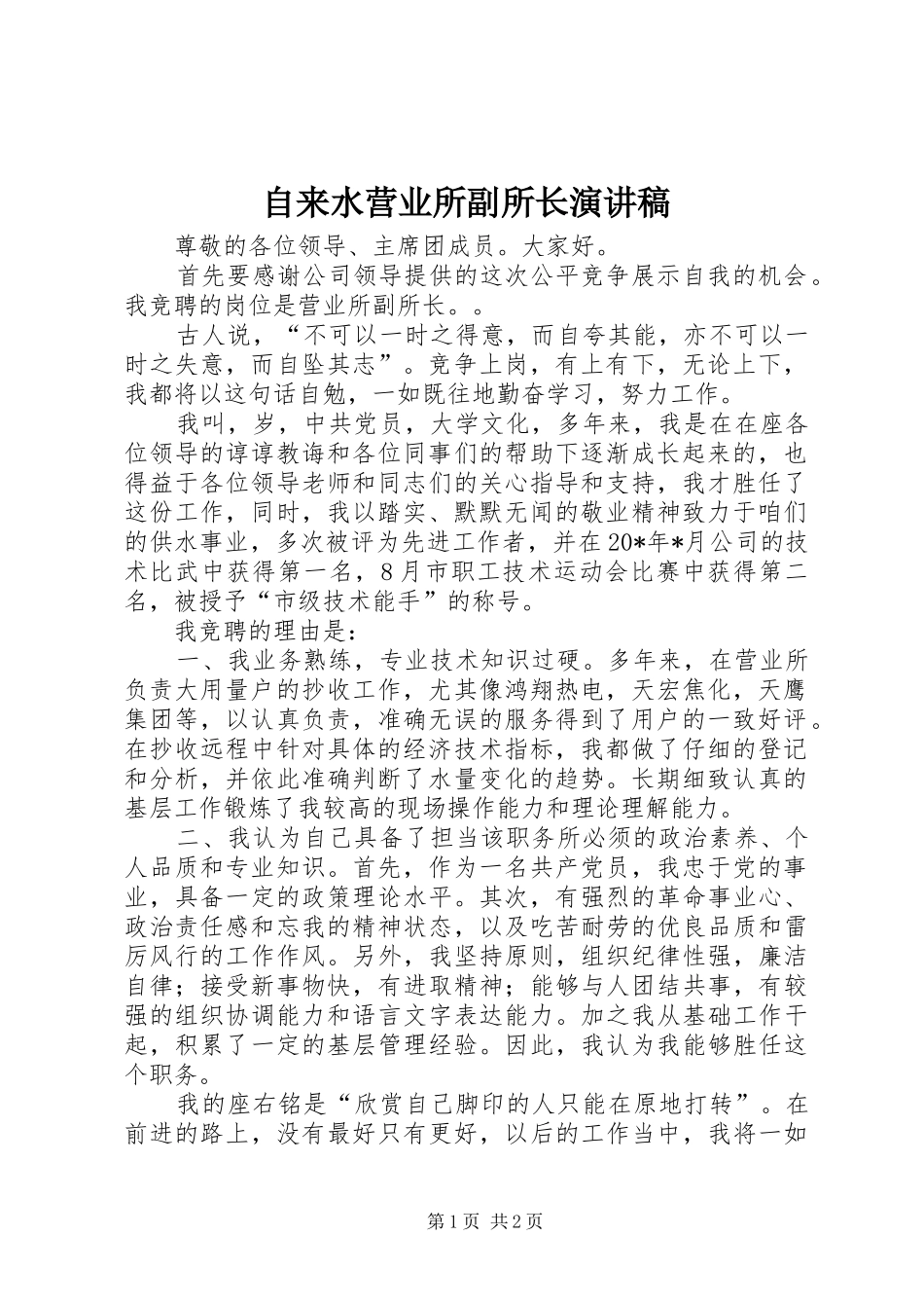 自来水营业所副所长演讲稿_第1页