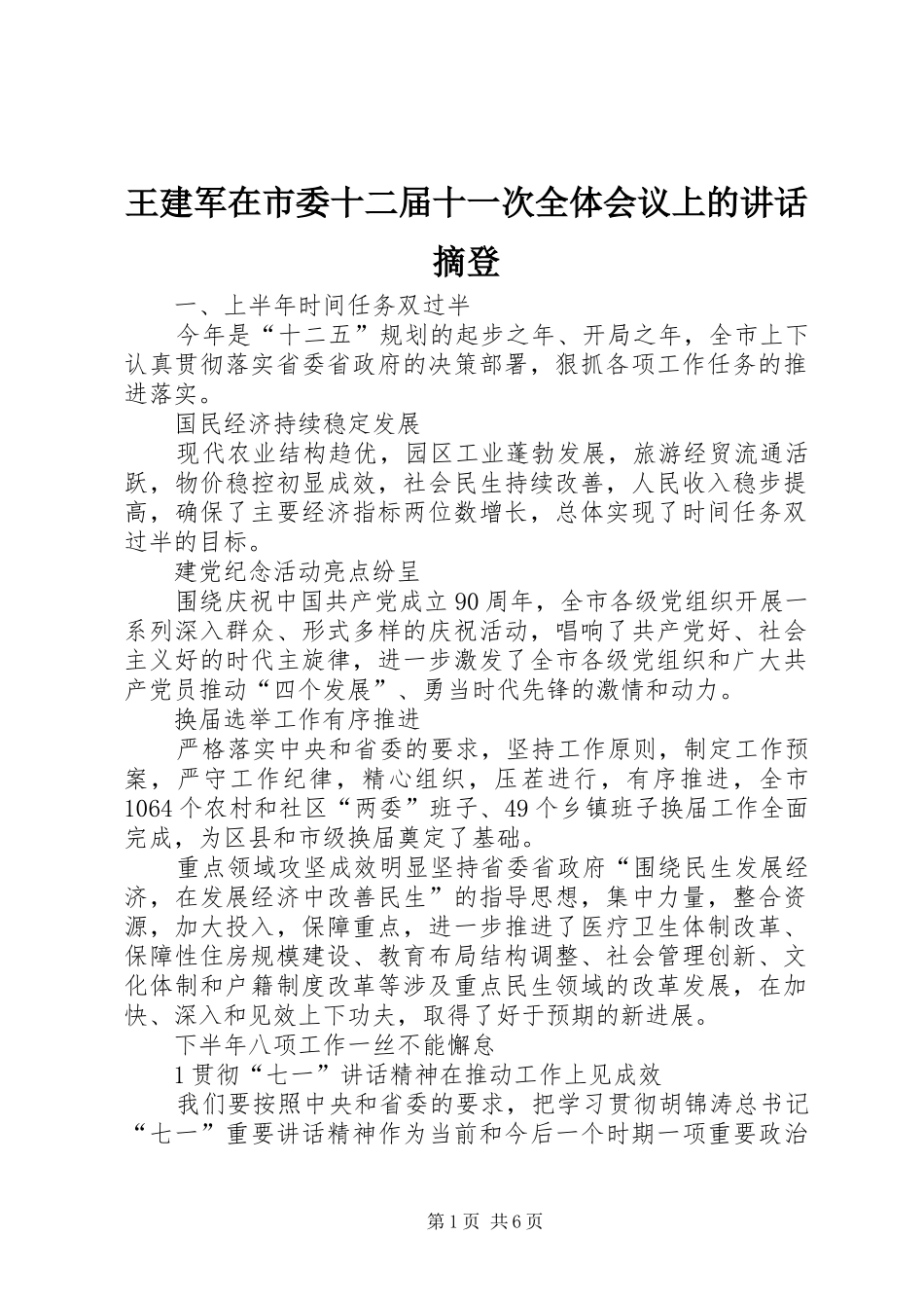 王建军在市委十二届十一次全体会议上的讲话摘登_第1页