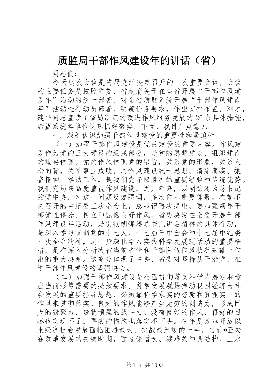 质监局干部作风建设年的讲话（省）_第1页