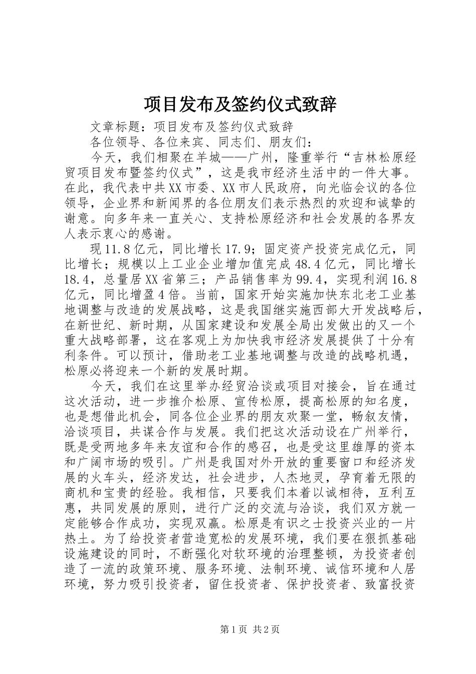 项目发布及签约仪式致辞_第1页
