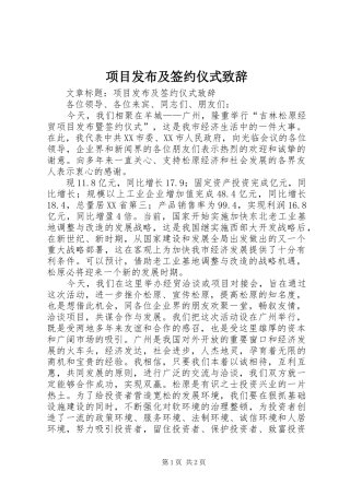 项目发布及签约仪式致辞