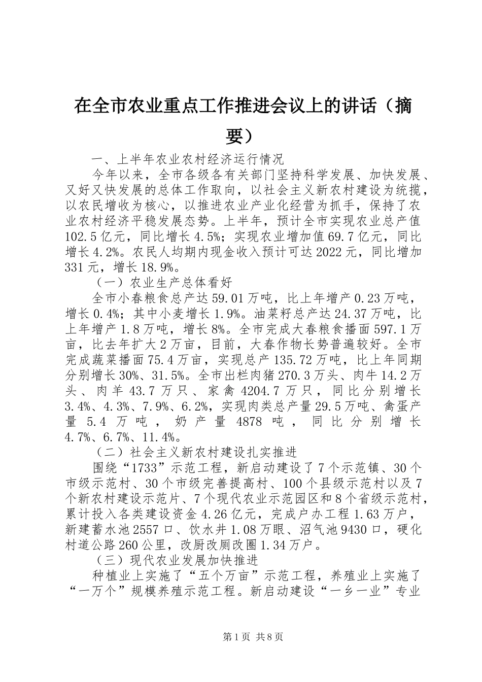 在全市农业重点工作推进会议上的讲话（摘要）_第1页