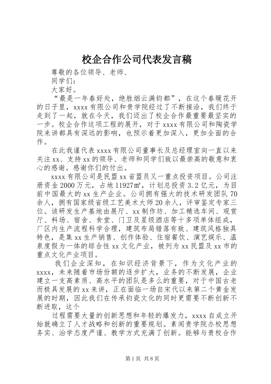 校企合作公司代表发言稿_第1页