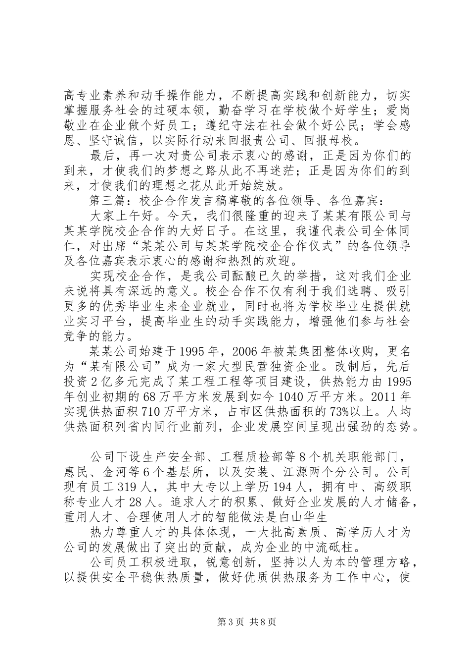 校企合作公司代表发言稿_第3页