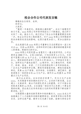 校企合作公司代表发言稿