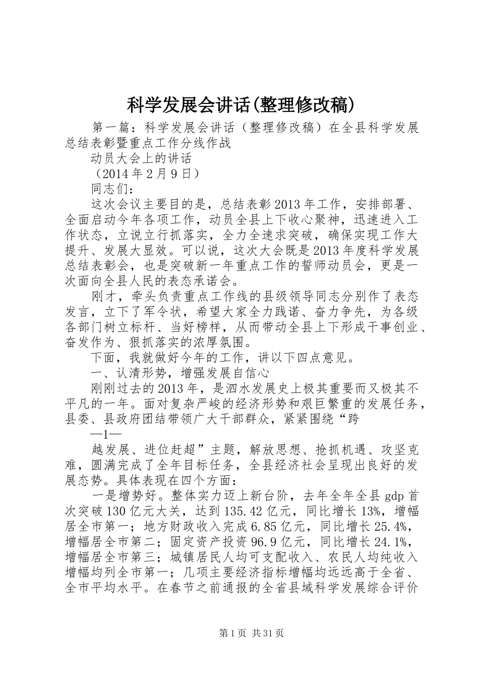 科学发展会讲话(整理修改稿)_第1页