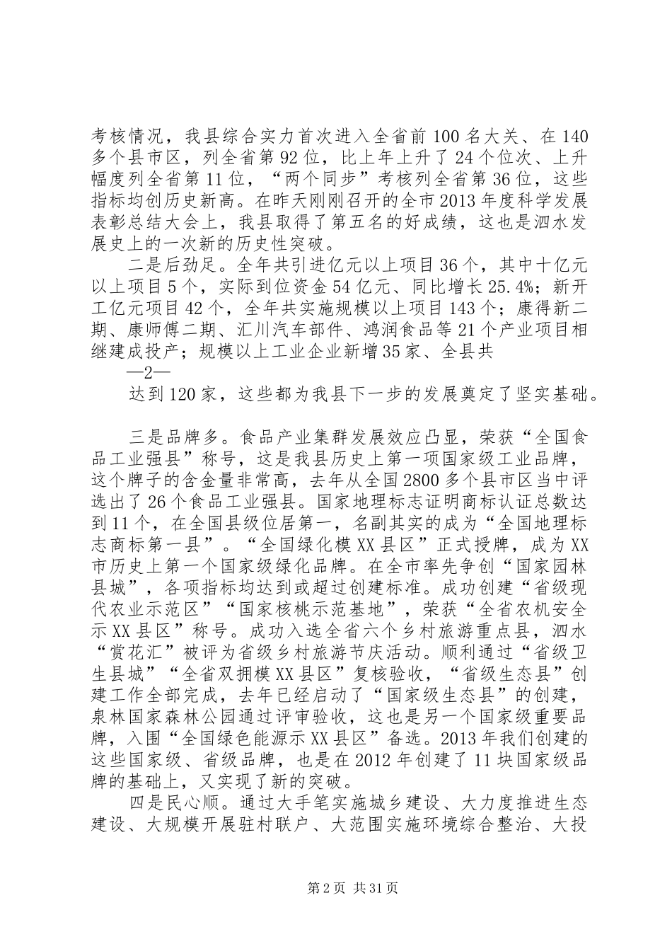 科学发展会讲话(整理修改稿)_第2页