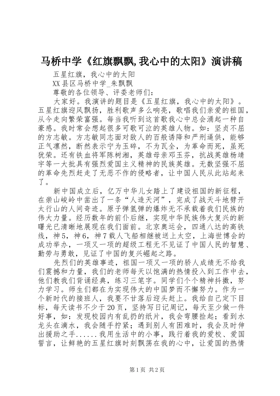 马桥中学《红旗飘飘,我心中的太阳》演讲稿_第1页