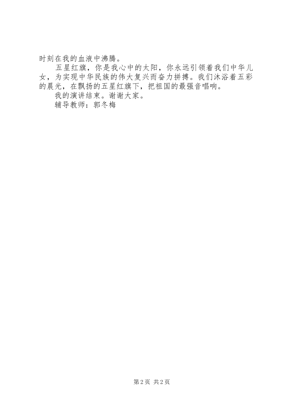 马桥中学《红旗飘飘,我心中的太阳》演讲稿_第2页