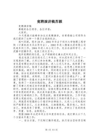 竟聘演讲稿苏颖