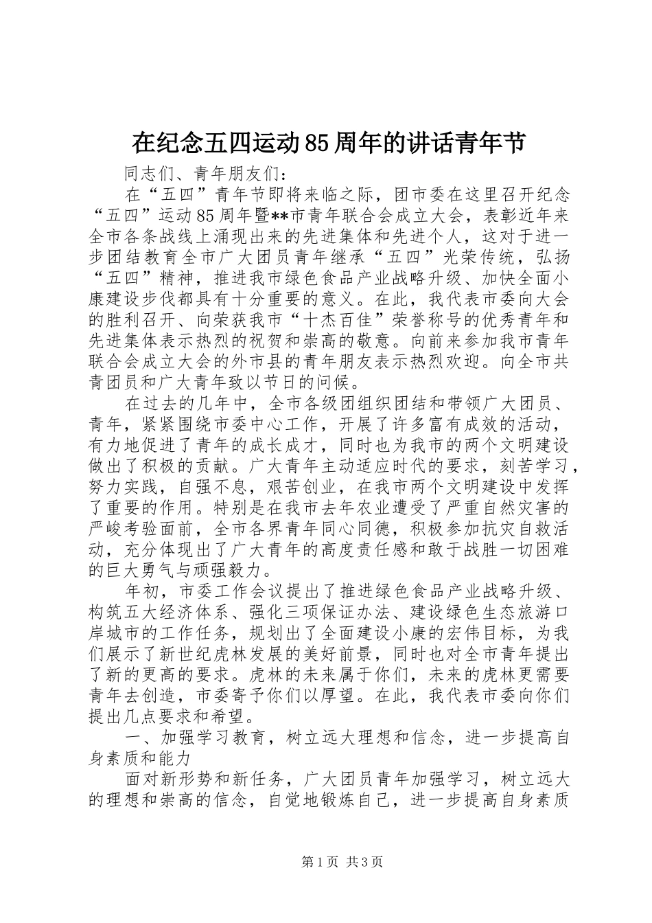 在纪念五四运动85周年的讲话青年节_第1页