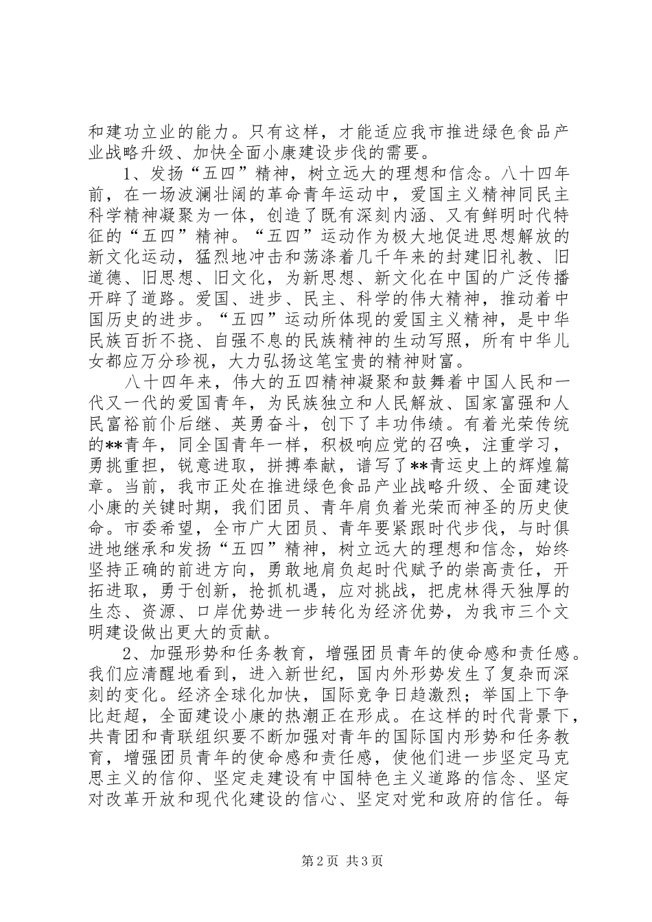 在纪念五四运动85周年的讲话青年节_第2页