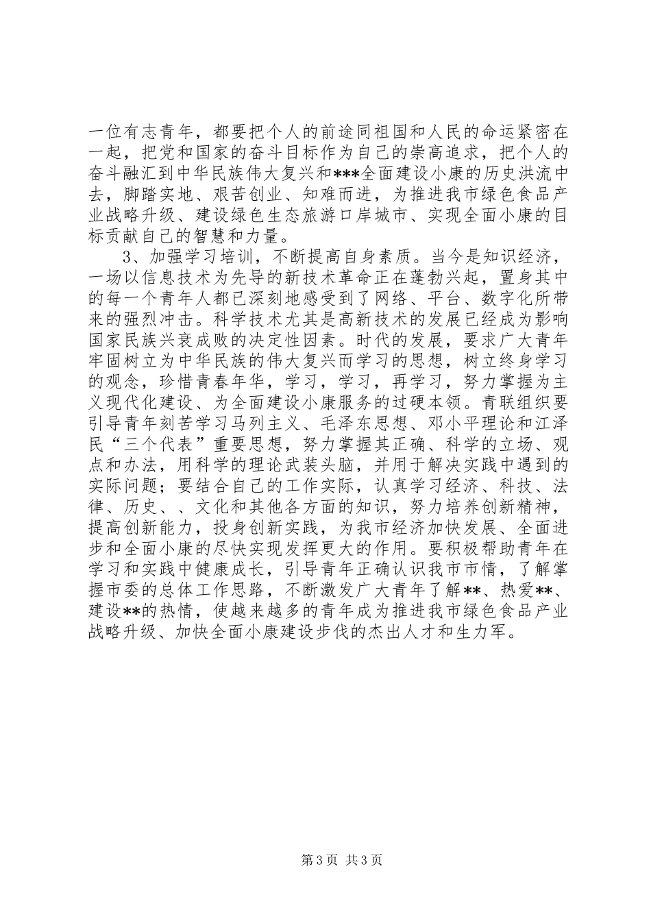 在纪念五四运动85周年的讲话青年节_第3页