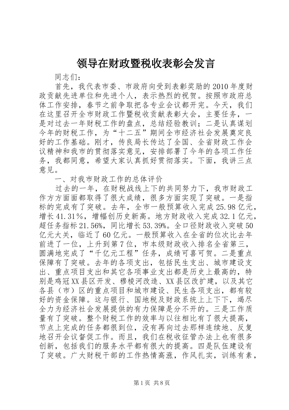 领导在财政暨税收表彰会发言_第1页
