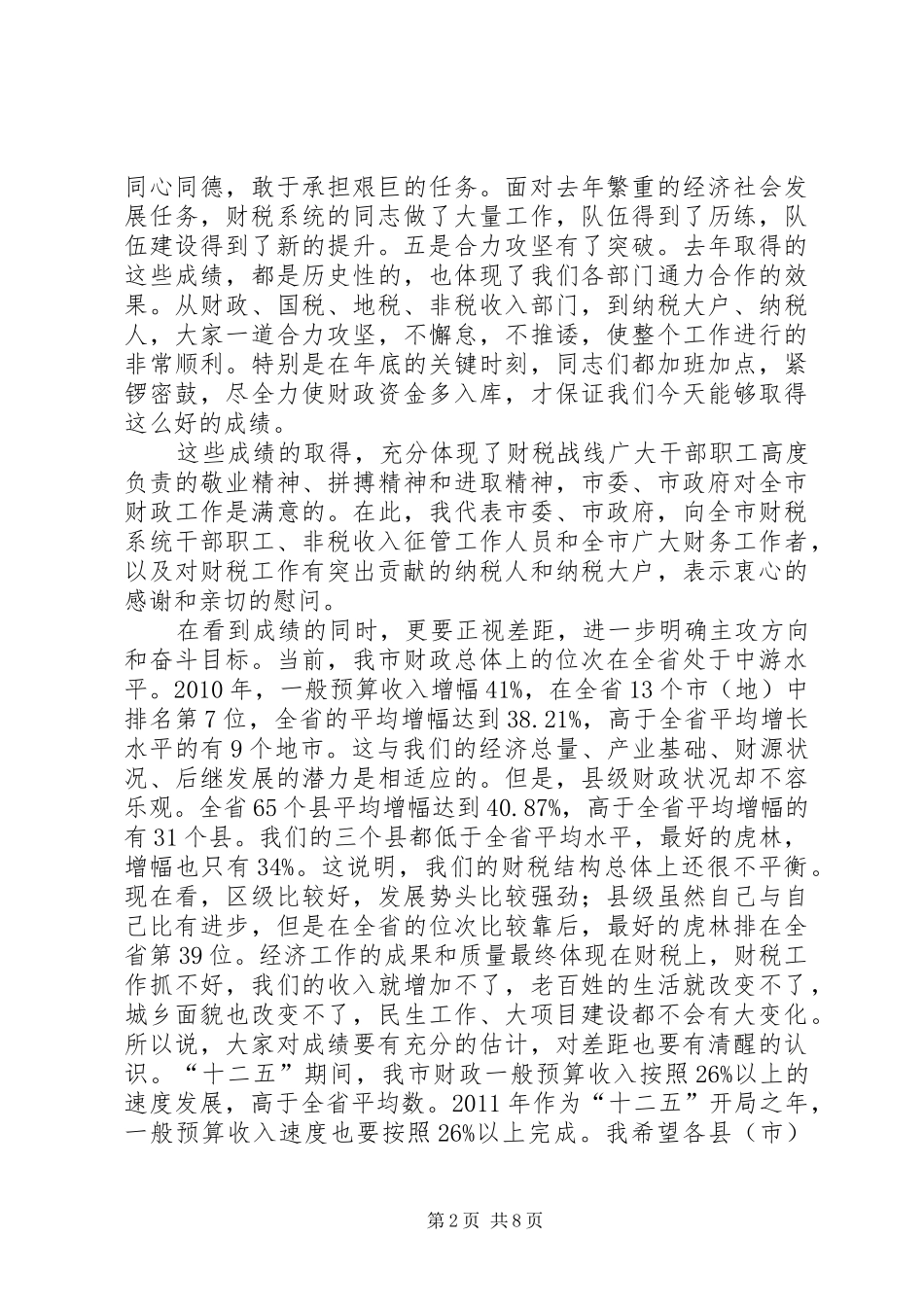领导在财政暨税收表彰会发言_第2页