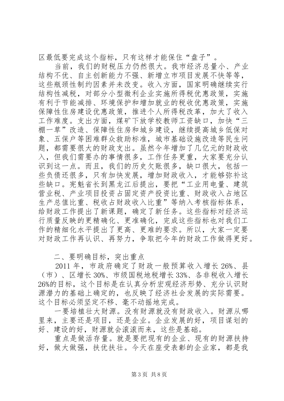 领导在财政暨税收表彰会发言_第3页