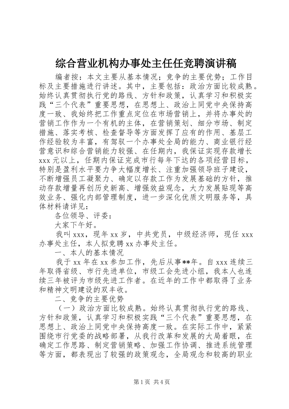 综合营业机构办事处主任任竞聘演讲稿_第1页