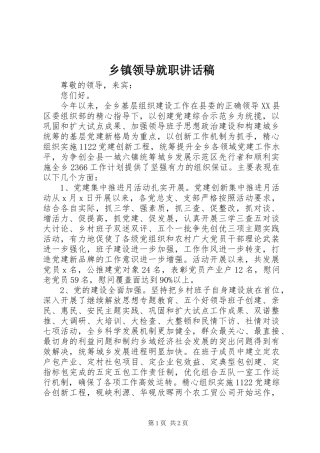 乡镇领导就职讲话稿
