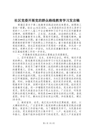 社区党委开展党的群众路线教育学习发言稿