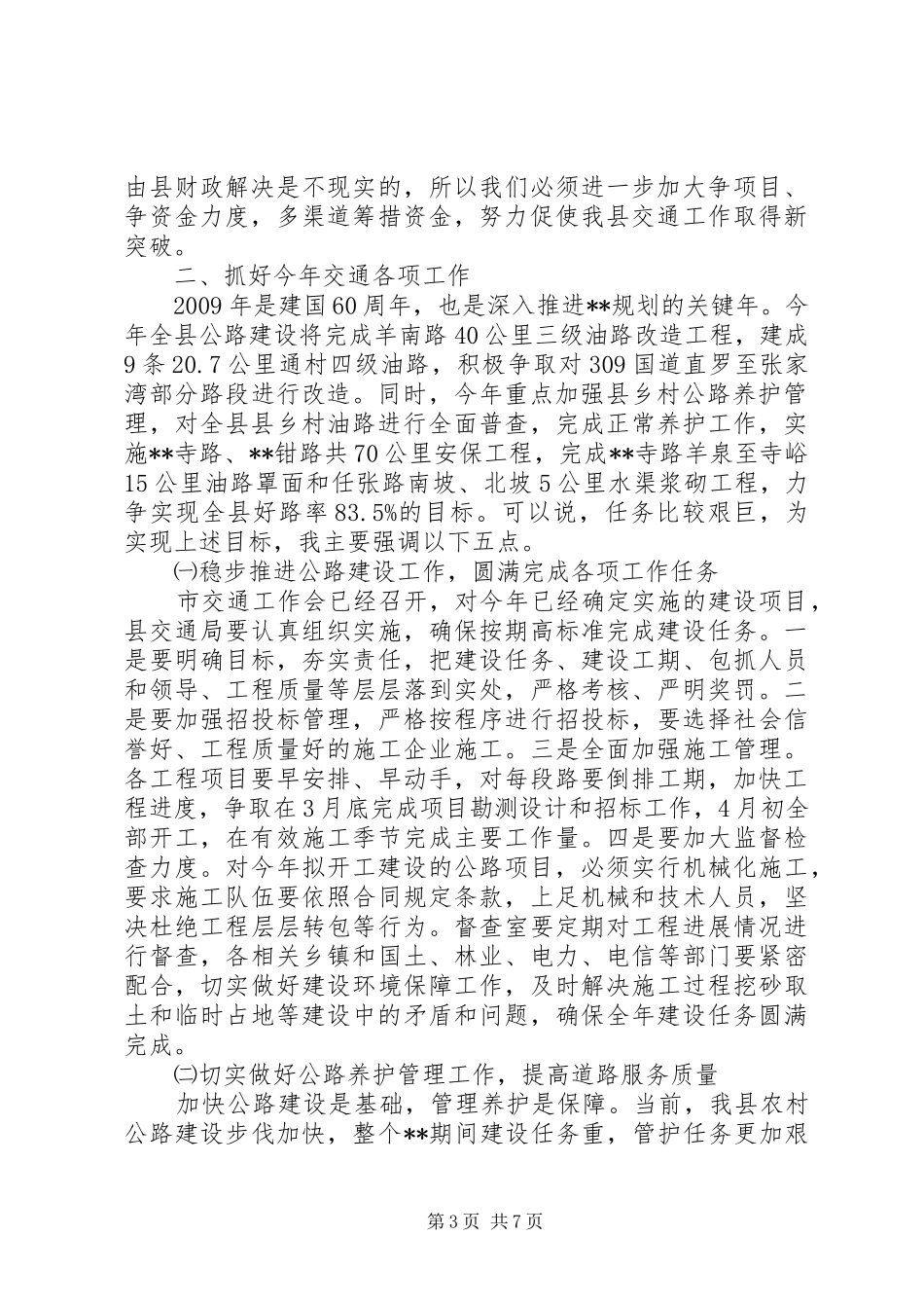 县领导交通工作会议讲话_第3页