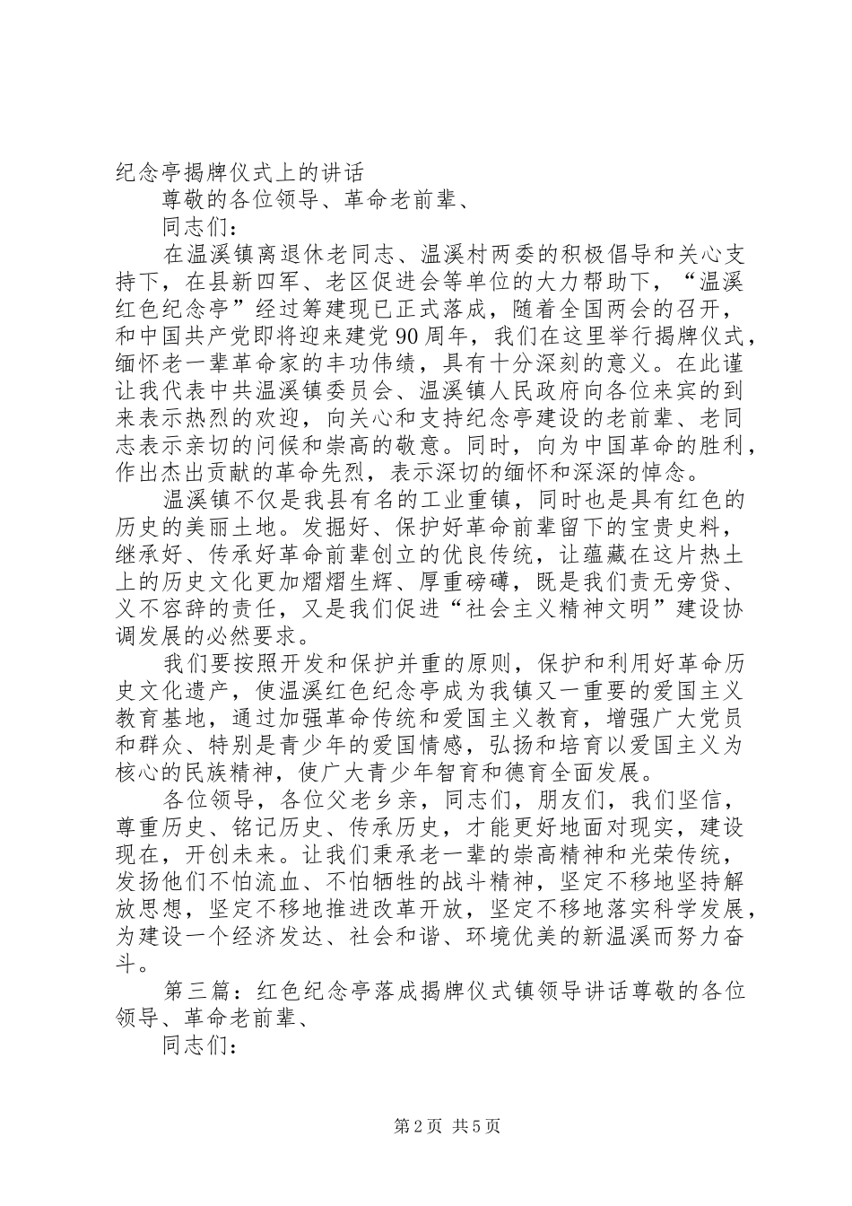 在温溪红色纪念亭揭牌仪式上的讲话_第2页
