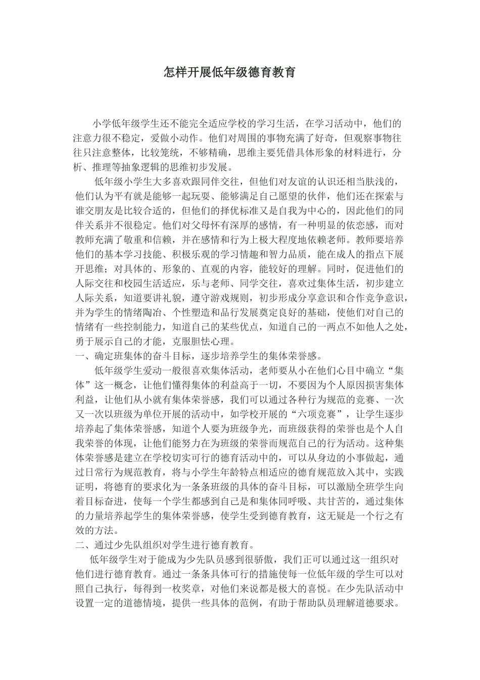 怎样开展低年级德育教育_第1页