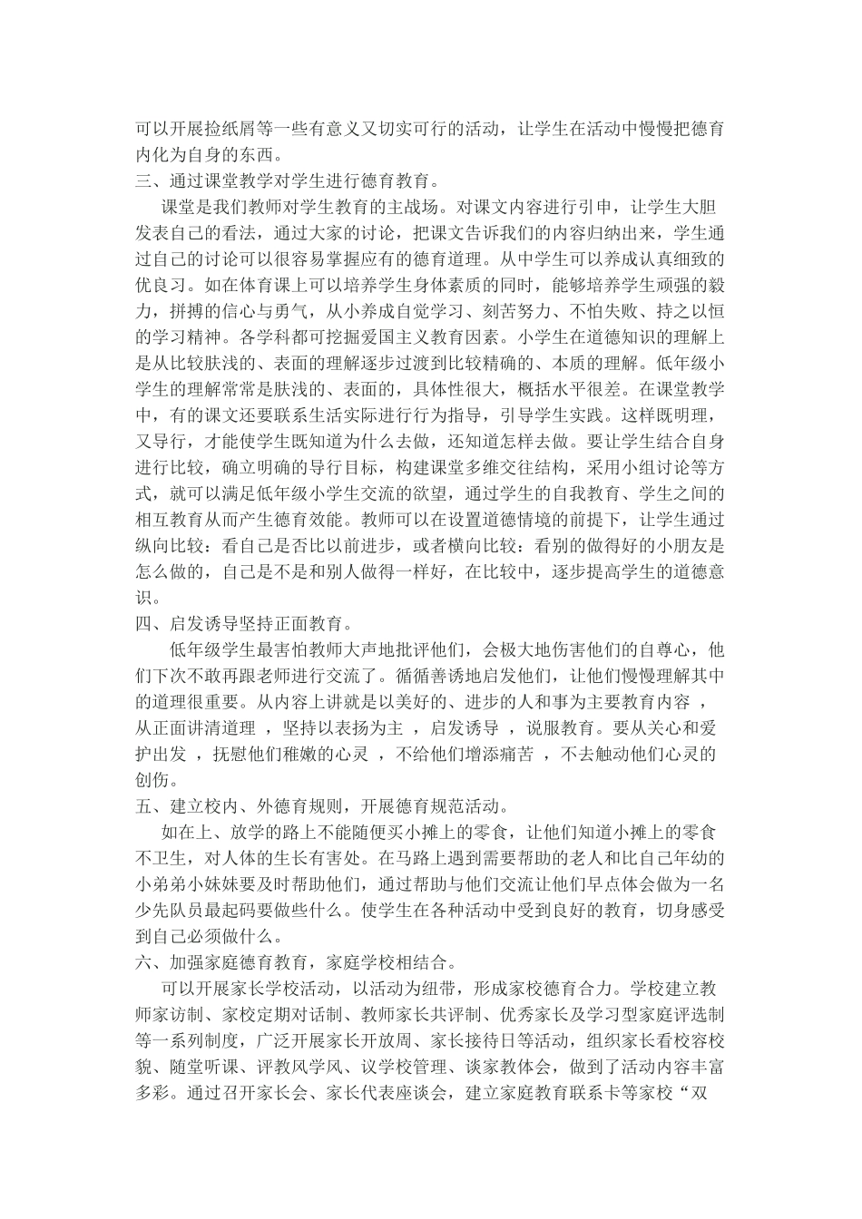 怎样开展低年级德育教育_第2页