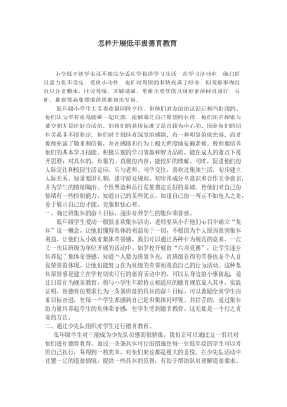 怎样开展低年级德育教育