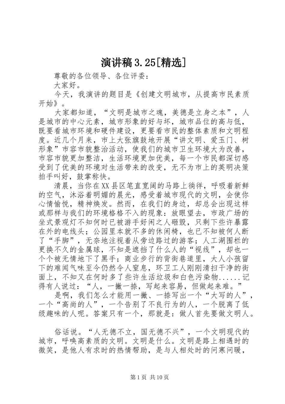 演讲稿3.25[精选]_第1页
