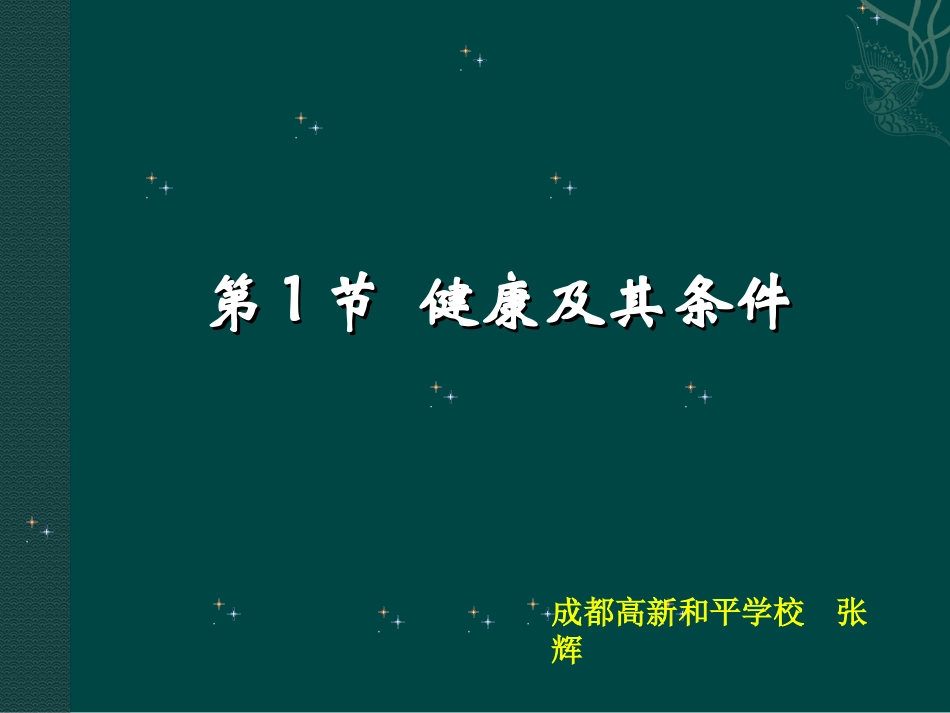 第1节健康及其条件-(3)_第1页
