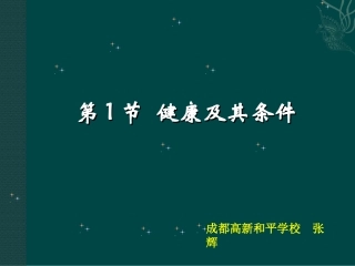 第1节健康及其条件-(3)