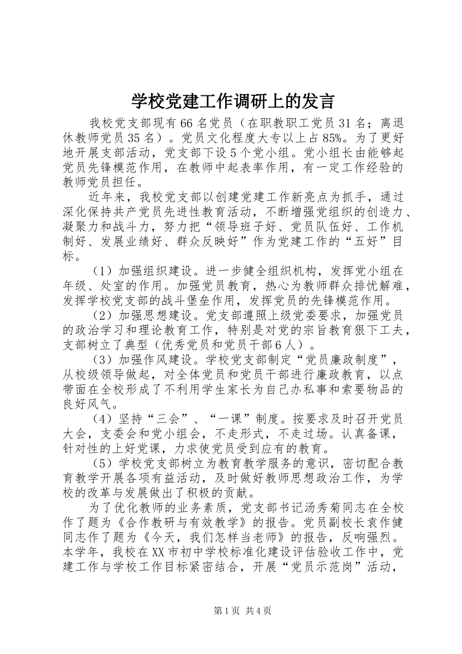 学校党建工作调研上的发言_第1页