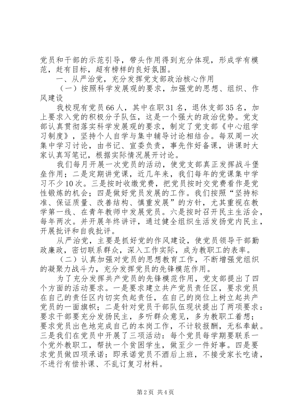 学校党建工作调研上的发言_第2页