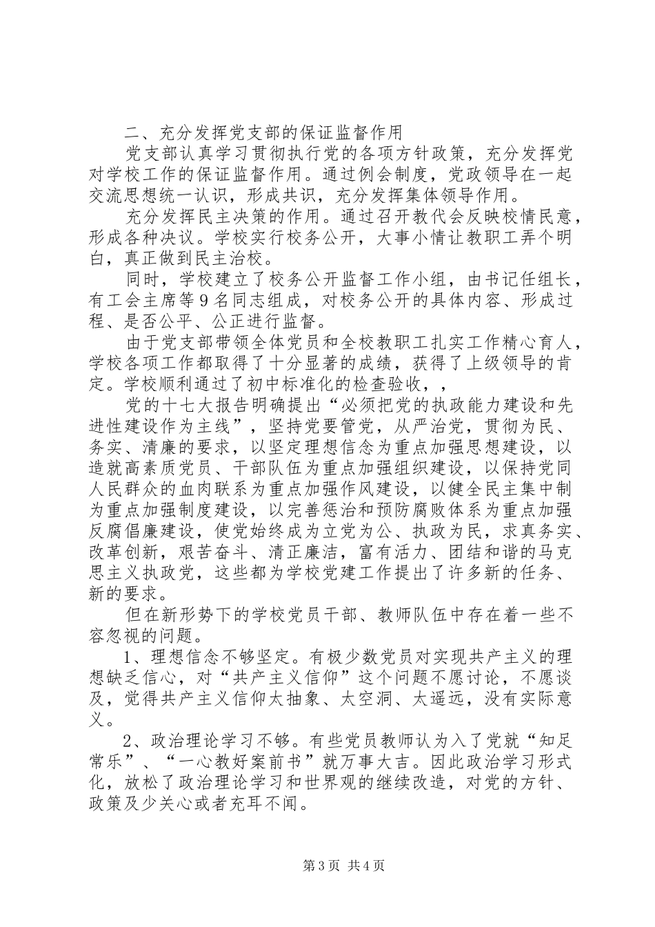 学校党建工作调研上的发言_第3页