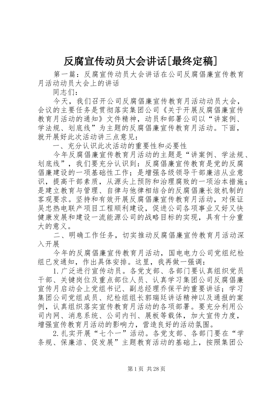 反腐宣传动员大会讲话[最终定稿]_第1页