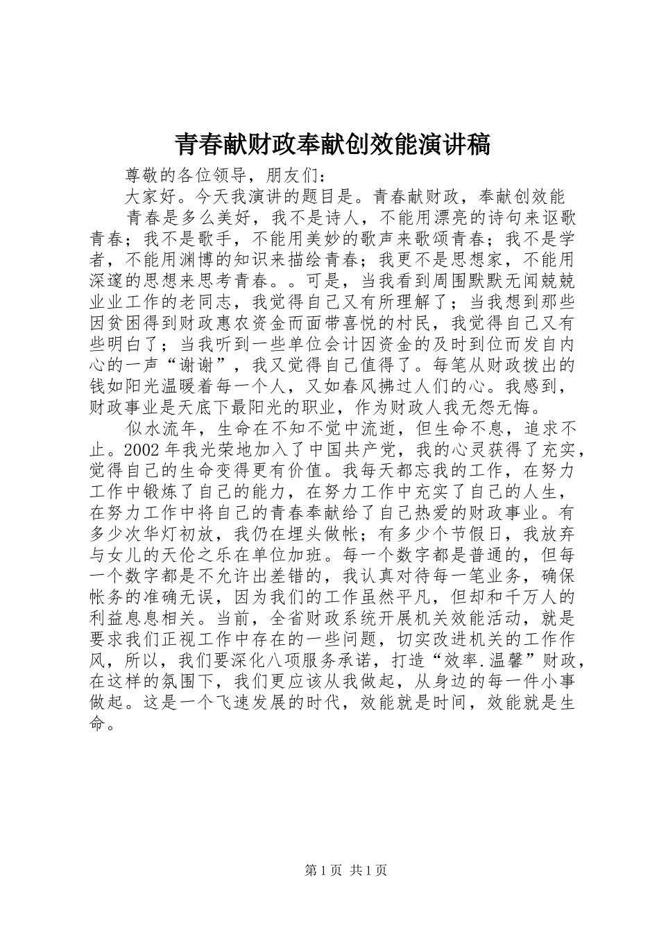 青春献财政奉献创效能演讲稿_第1页