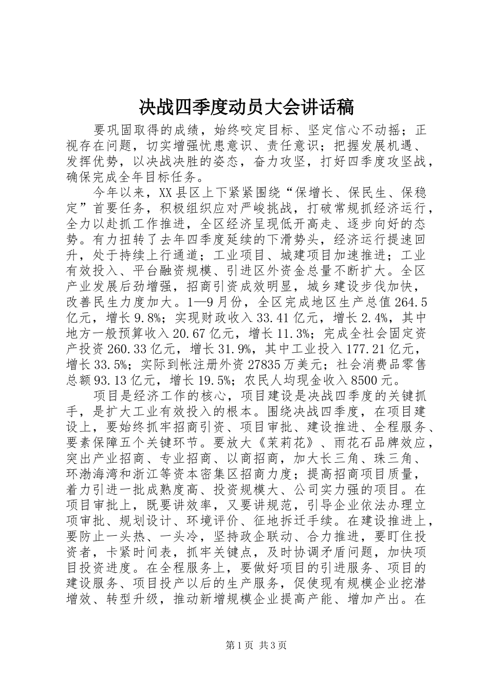 决战四季度动员大会讲话稿_第1页