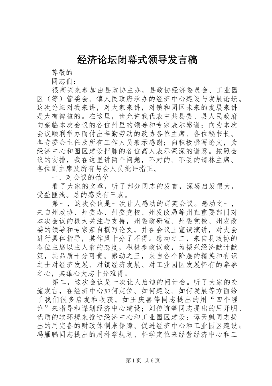 经济论坛闭幕式领导发言稿_第1页