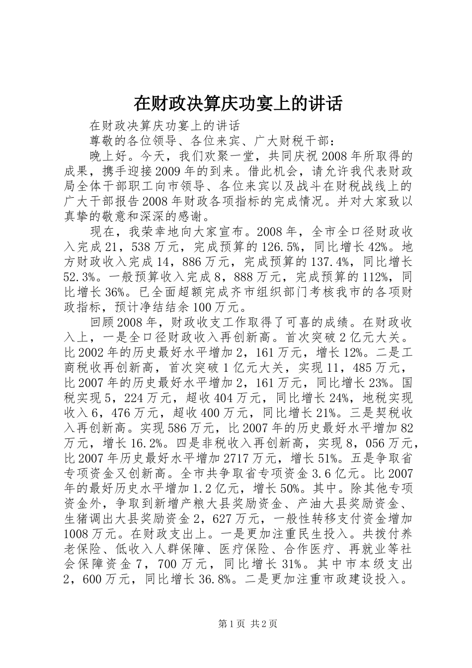 在财政决算庆功宴上的讲话_第1页