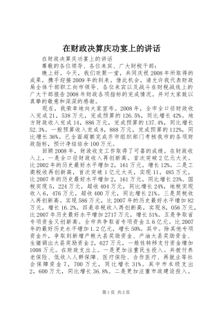 在财政决算庆功宴上的讲话