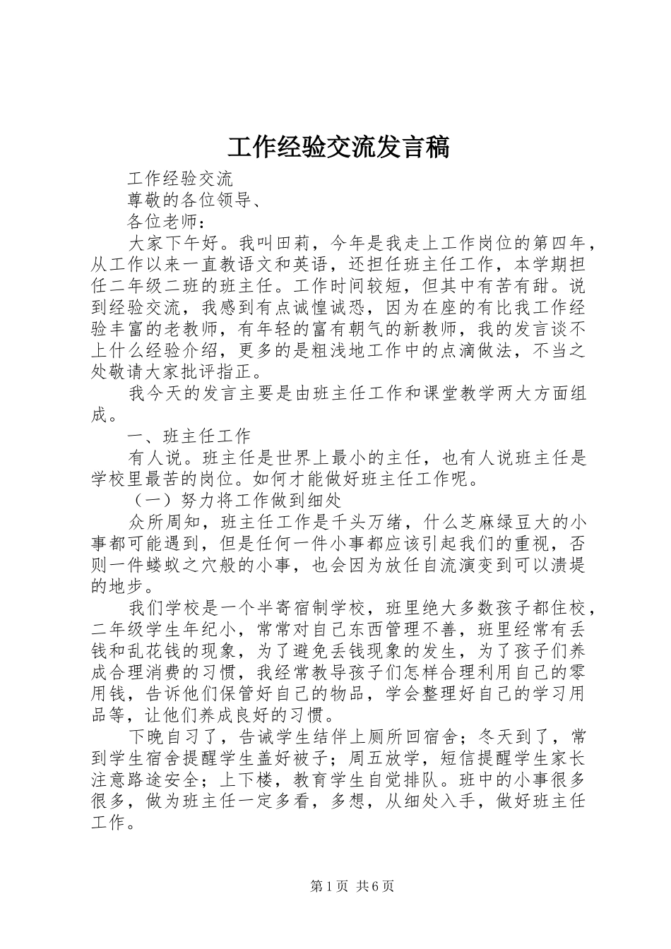 工作经验交流发言稿_第1页