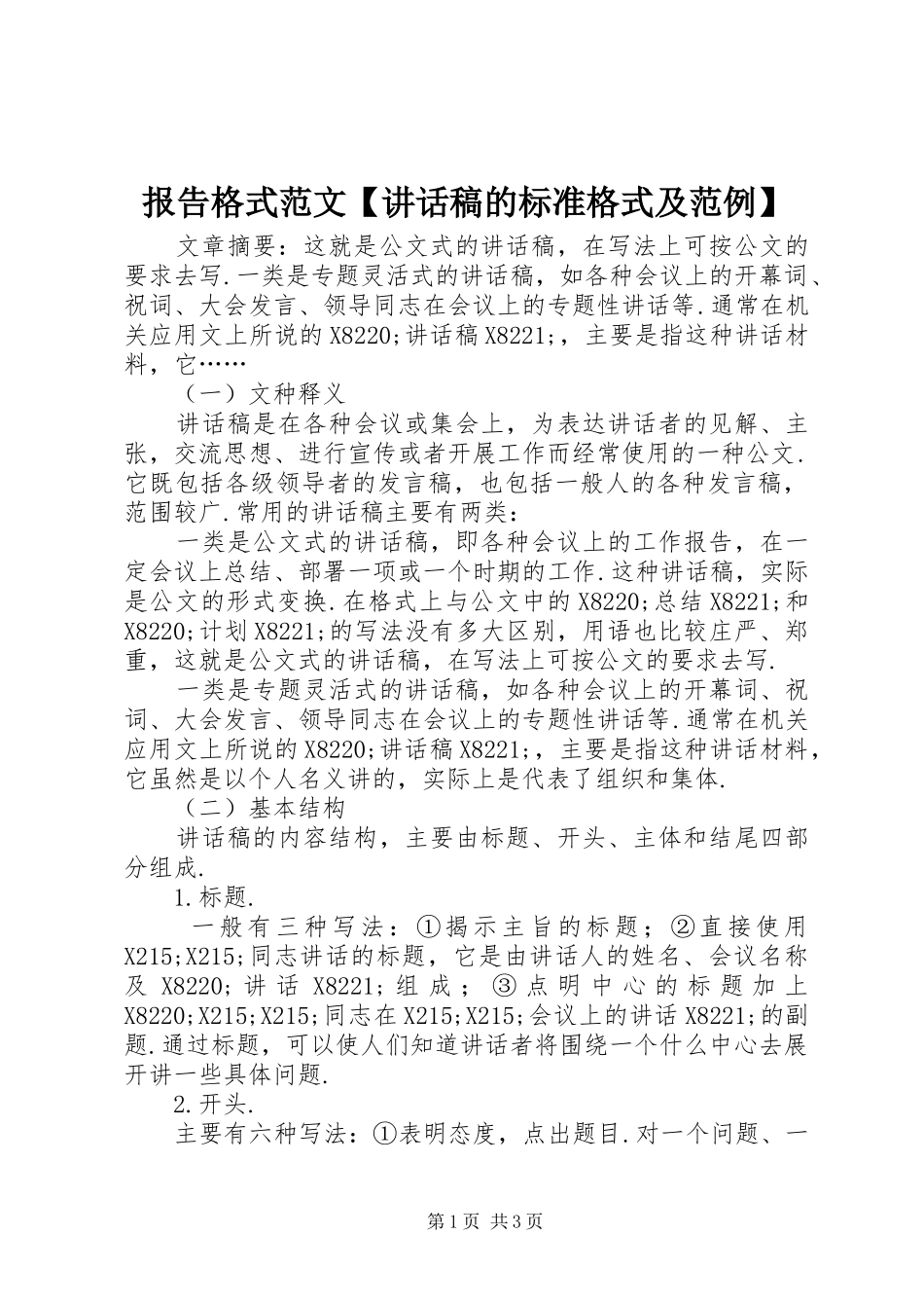 报告格式范文【讲话稿的标准格式及范例】_第1页